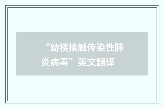 “幼犊接触传染性肺炎病毒”英文翻译
