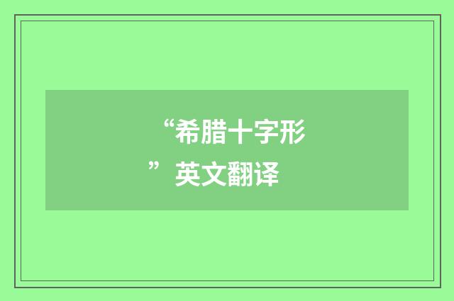 “希腊十字形”英文翻译