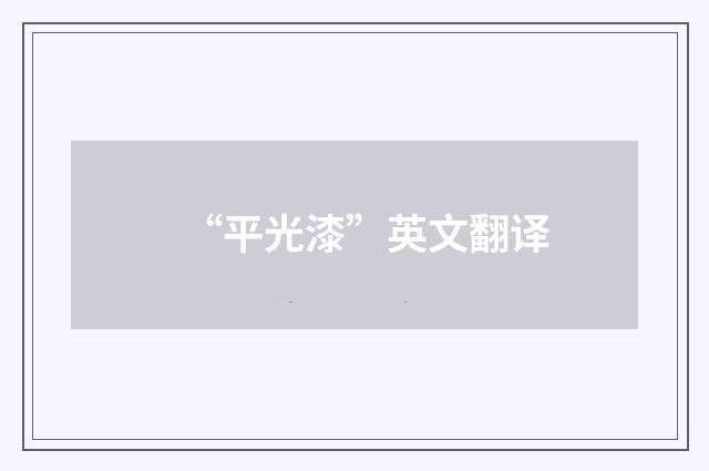 “平光漆”英文翻译