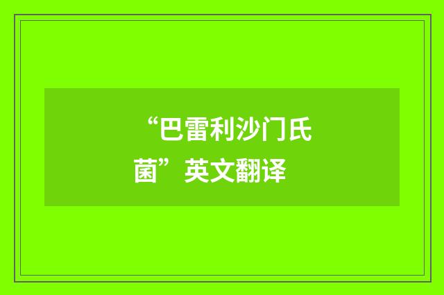 “巴雷利沙门氏菌”英文翻译