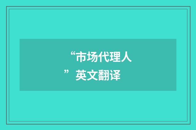 “市场代理人”英文翻译