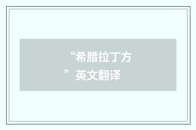 “希腊拉丁方”英文翻译