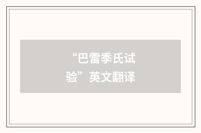 “巴雷季氏试验”英文翻译