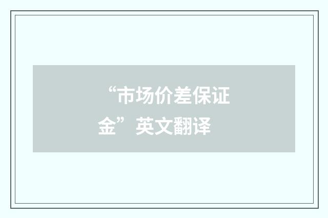 “市场价差保证金”英文翻译