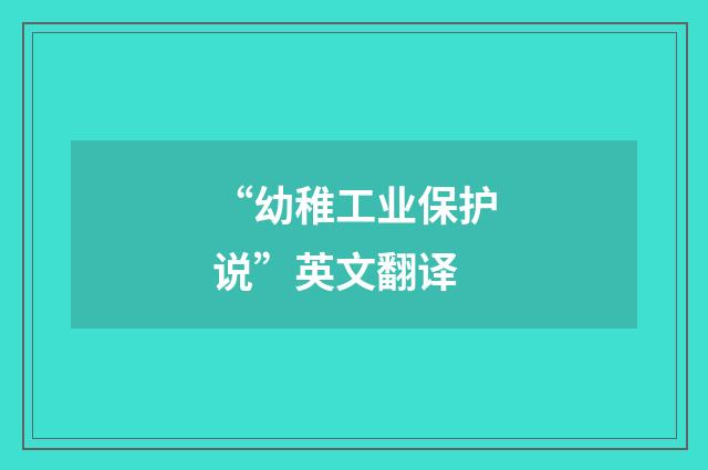 “幼稚工业保护说”英文翻译