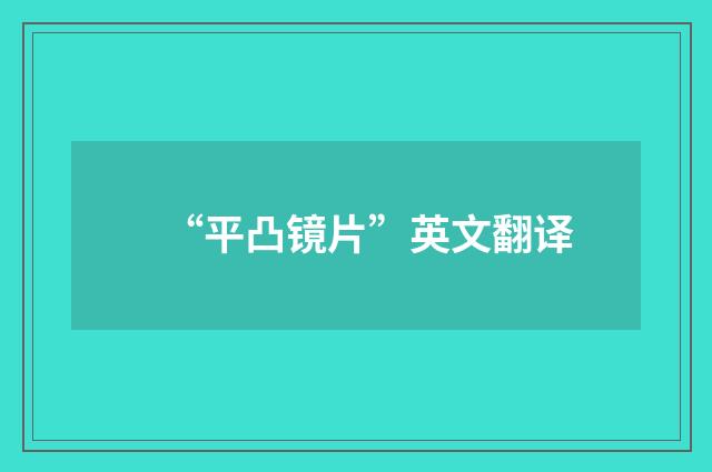“平凸镜片”英文翻译