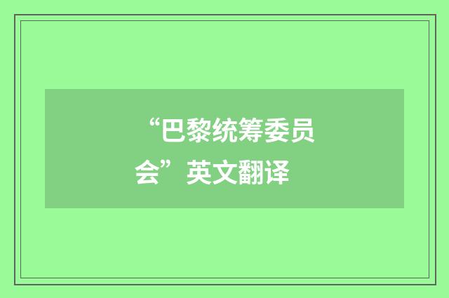 “巴黎统筹委员会”英文翻译