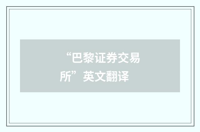 “巴黎证券交易所”英文翻译