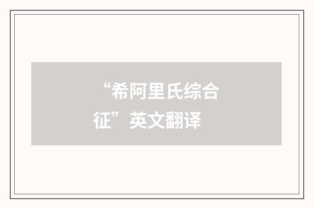 “希阿里氏综合征”英文翻译