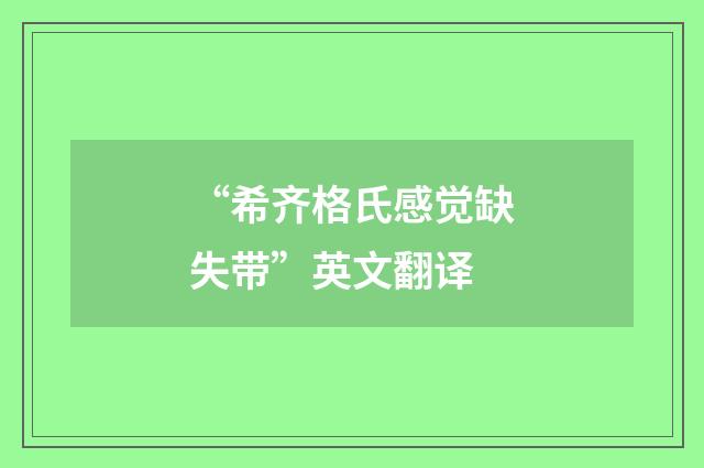 “希齐格氏感觉缺失带”英文翻译