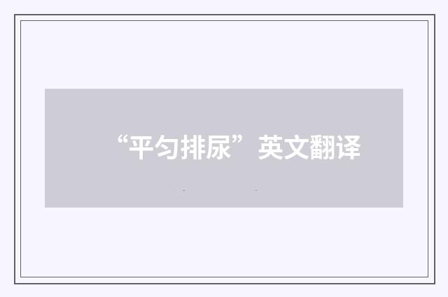 “平匀排尿”英文翻译