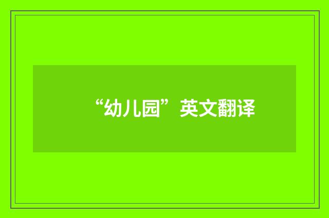 “幼儿园”英文翻译