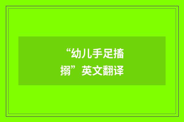 “幼儿手足搐搦”英文翻译