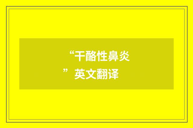 “干酪性鼻炎”英文翻译