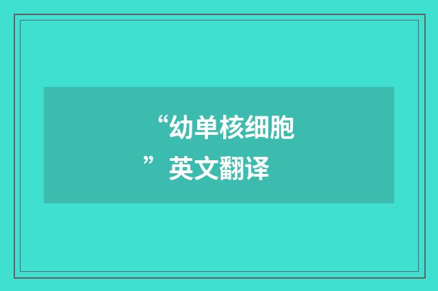 “幼单核细胞”英文翻译