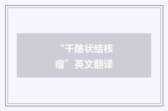 “干酪状结核瘤”英文翻译