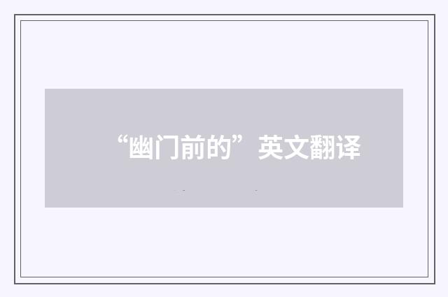 “幽门前的”英文翻译