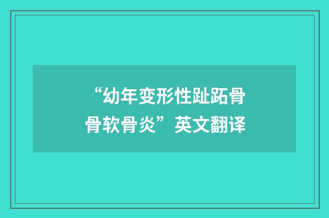 “幼年变形性趾跖骨骨软骨炎”英文翻译