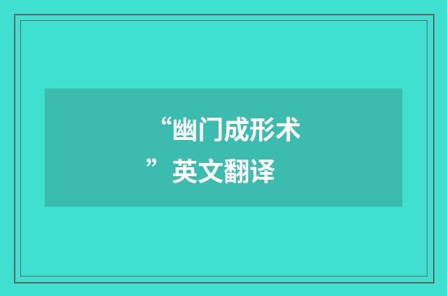 “幽门成形术”英文翻译