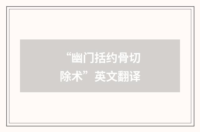 “幽门括约骨切除术”英文翻译