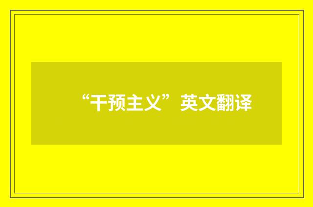 “干预主义”英文翻译