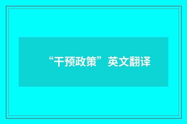 “干预政策”英文翻译