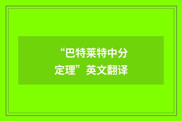 “巴特莱特中分定理”英文翻译