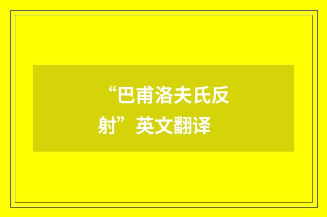 “巴甫洛夫氏反射”英文翻译