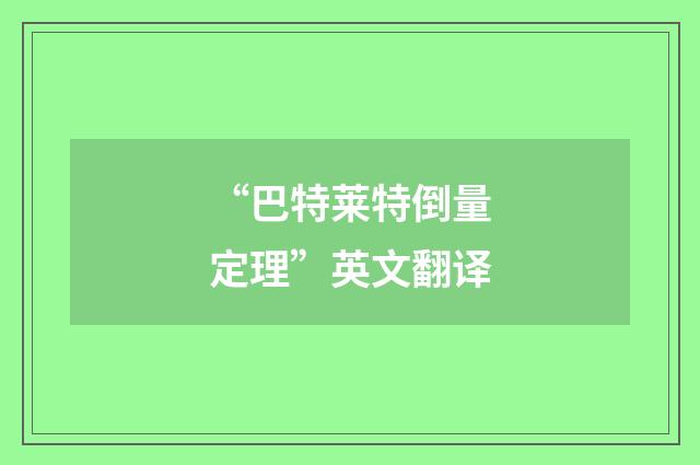 “巴特莱特倒量定理”英文翻译