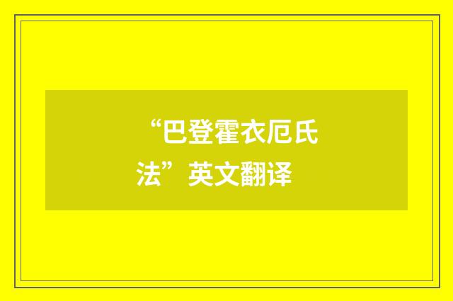 “巴登霍衣厄氏法”英文翻译