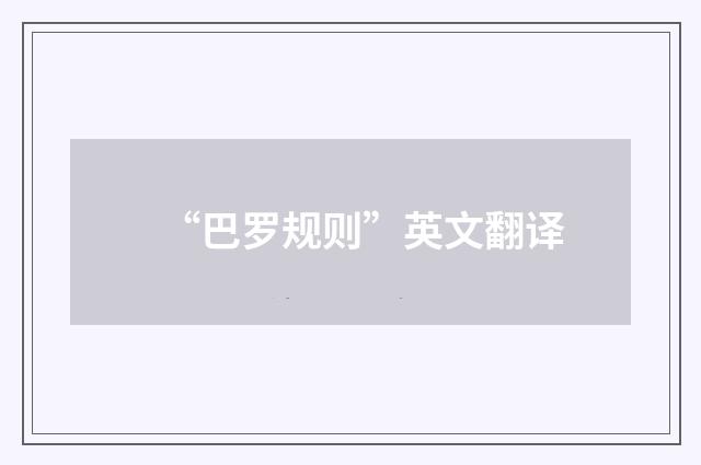 “巴罗规则”英文翻译