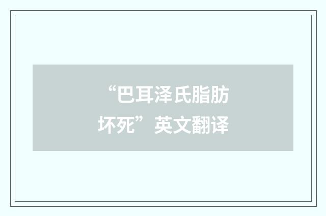 “巴耳泽氏脂肪坏死”英文翻译