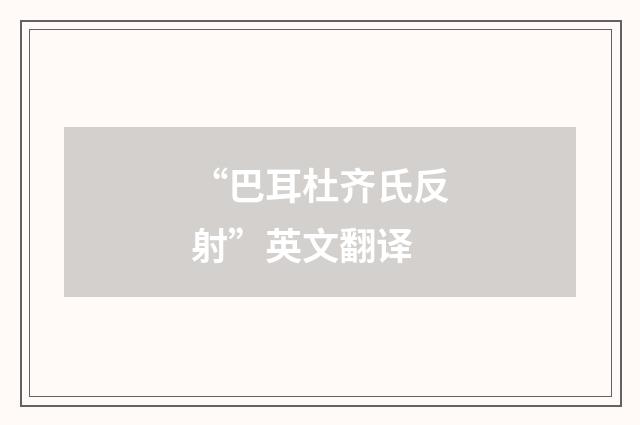 “巴耳杜齐氏反射”英文翻译