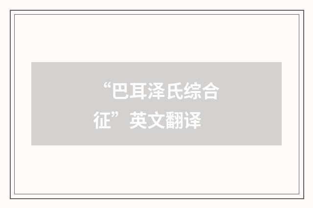 “巴耳泽氏综合征”英文翻译