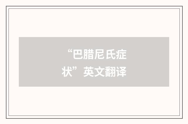 “巴腊尼氏症状”英文翻译