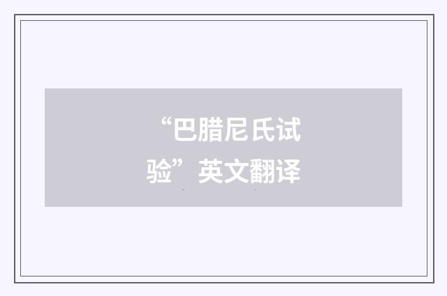 “巴腊尼氏试验”英文翻译