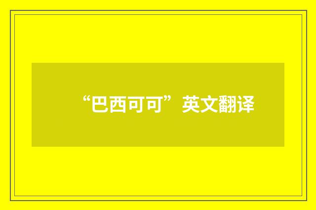 “巴西可可”英文翻译