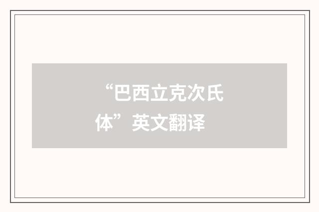 “巴西立克次氏体”英文翻译