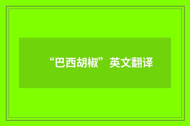 “巴西胡椒”英文翻译