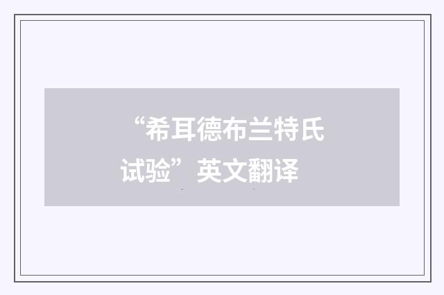“希耳德布兰特氏试验”英文翻译
