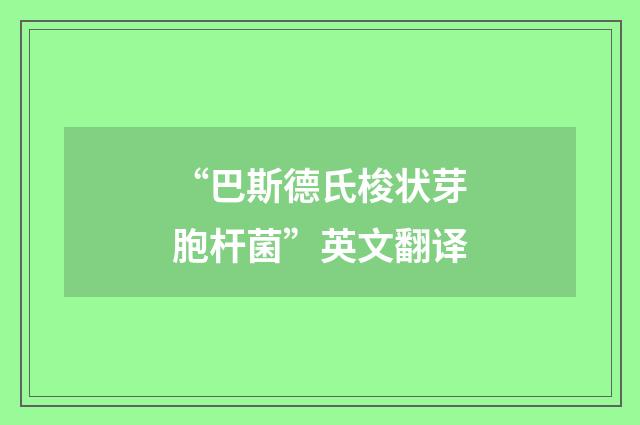 “巴斯德氏梭状芽胞杆菌”英文翻译