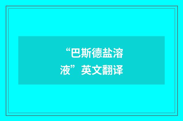 “巴斯德盐溶液”英文翻译