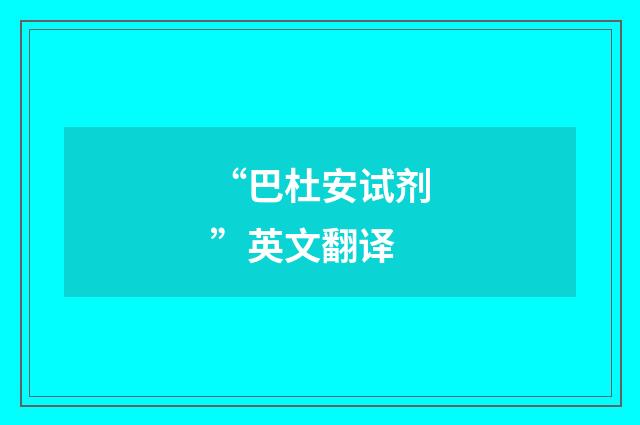 “巴杜安试剂”英文翻译