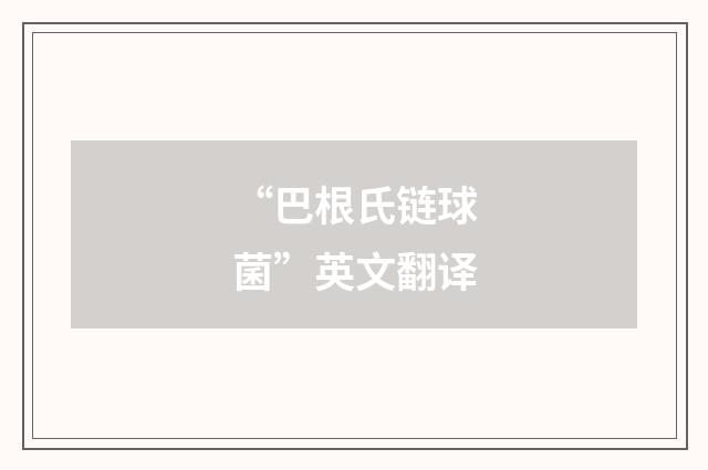 “巴根氏链球菌”英文翻译