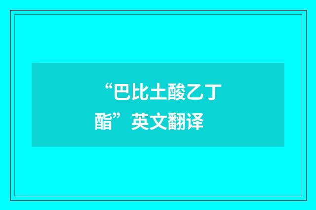 “巴比土酸乙丁酯”英文翻译