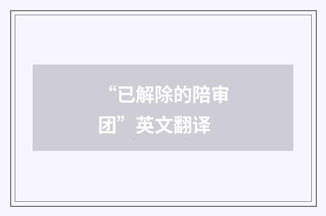 “已解除的陪审团”英文翻译