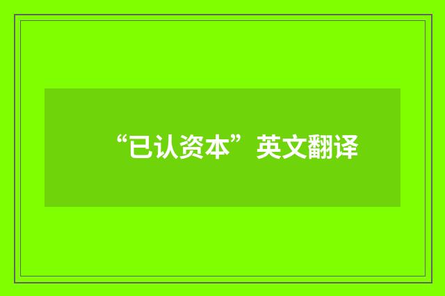 “已认资本”英文翻译