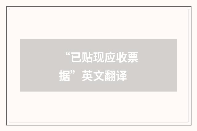 “已贴现应收票据”英文翻译