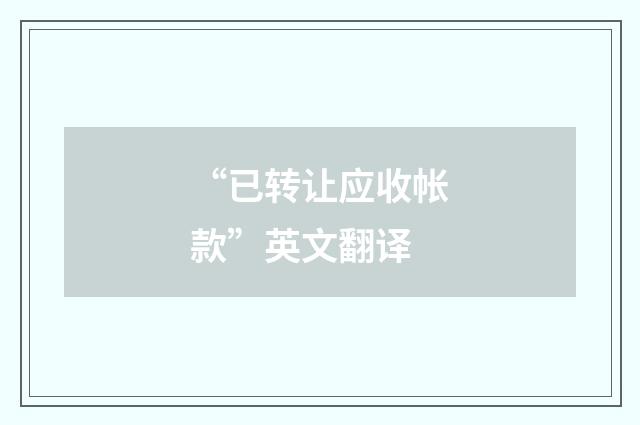 “已转让应收帐款”英文翻译