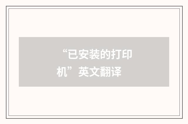 “已安装的打印机”英文翻译